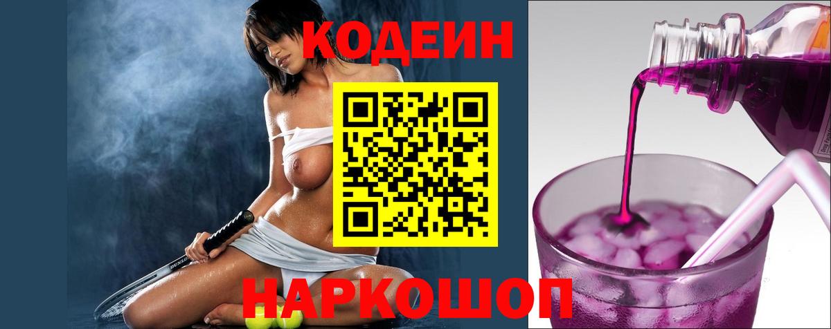 Кодеиновый сироп Lean напиток Lean (лин)  Вход с VPN  Десногорск 